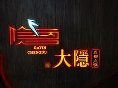 -大隐·成都火锅Bistro(合生麒麟新天地店)