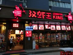 门面-汉虾王.小龙虾.武汉菜.粤菜(科技园店)