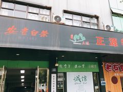 -正源安吉白茶特产享购商场(安吉店)