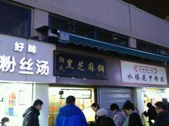 -鞠氏黑芝麻糊(水塔店)