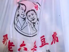 -郭老六臭豆腐(兰青街店)