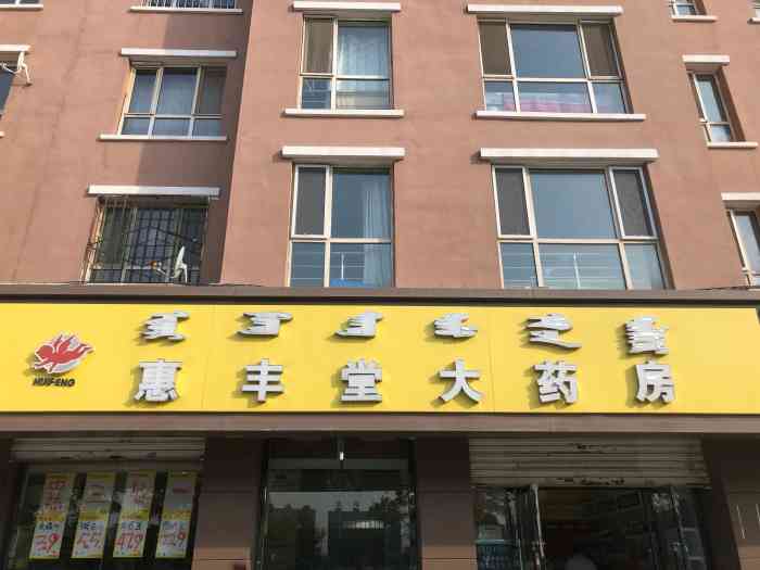惠丰堂大药房(永丰店) 土默特左旗其他金川开发区药店 1人赞 说点