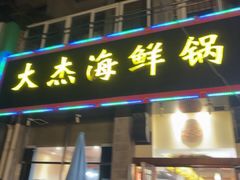 -大杰海鲜锅(基隆路店)
