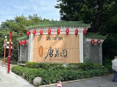 -侨美·唐荔园·40年地道粤菜