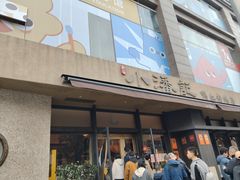 -小潘记鸭血粉丝汤