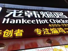 门面-老韩煸鸡·中国炸鸡(水塔美食街店)