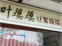 门面-叶婆婆豆浆馍馍