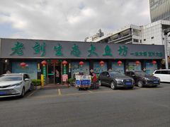 -老刘生态大鱼坊铁锅炖鱼(赛马场店)