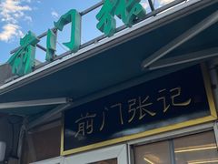 -前门张记涮肉(前门店)