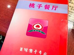 -桃子餐厅·天津菜(红星路直营店)