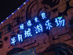 -顺德大良半月城游乐场