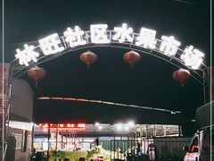 -林旺社区水果市场