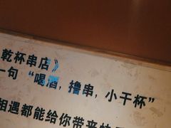 -小乾杯串店•16年沈阳烧烤(文安路店)