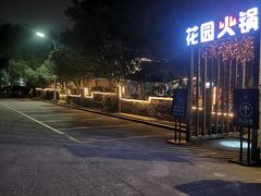 -凤来栖·净庭院·火锅(欧尚店)