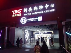 -新奥购物中心