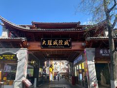 -大理古城