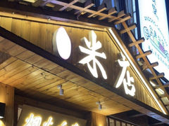 -米店·云南菜(南门店)