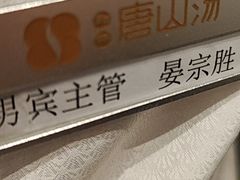 -和畅唐山汤
