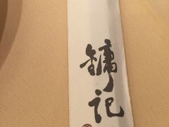 -镛记酒家