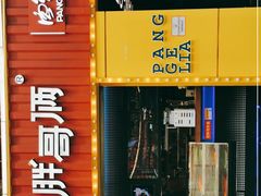 门面-胖哥俩肉蟹煲(万国店)