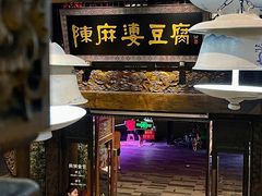 -陈麻婆豆腐总店