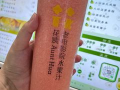 -花姨·老电影院果汁冰(开元店)