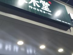 门面-益禾堂(光明路店)