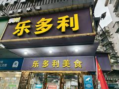 -乐多利美食(芳村店)
