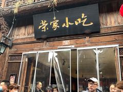 -荣家小吃(紫阳街店)