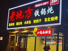 -老地方铁锅炖(宋庄路店)