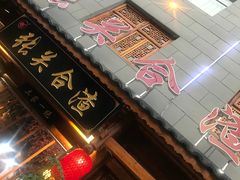 门面-张关合渣(朱家坳店)