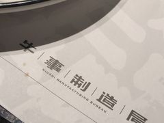 -牛事制造局牛肉火锅(莲岳路店)
