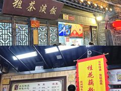 门面-粗茶淡饭(东关街店)