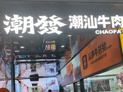 -潮发潮汕牛肉店(永庆坊店)