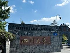 -四川大学(望江校区)