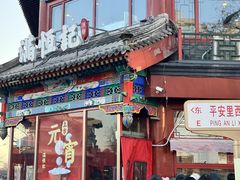 -牛街清真满恒記(平安里西大街店)