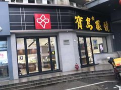 -宝岛眼镜(嘉兴桐乡时代广场店)