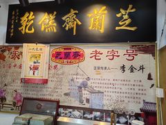 -芝兰斋糕干店(平山道店)