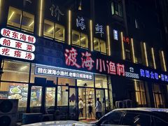 -渡海小渔村.老辈日照菜