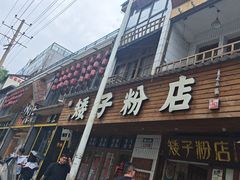 -矮子粉店1985·长沙米粉(湘春路店)
