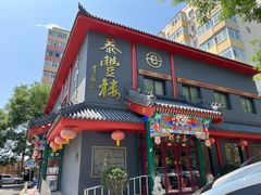 -泰丰楼(前门西大街店)
