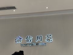 -渝信川菜(南滨店)