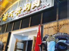 门面-羊大爷涮肉(亮马桥店)