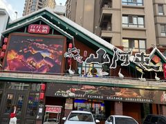 -山河屯铁锅炖(哈西站店)