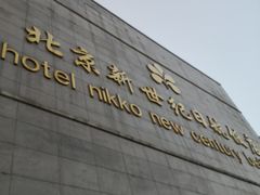 -北京新世纪饭店(动物园地铁站店)