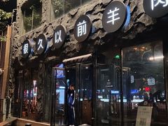 -很久以前羊肉串(簋街店)