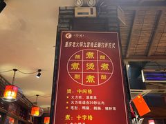 -重庆渝达老火锅(春熙路店)