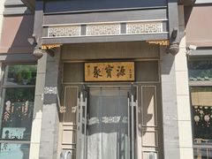 -聚宝源(潞城店)