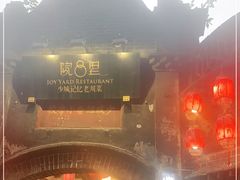 门面-院8里·少城记忆老川菜(宽窄巷子店)