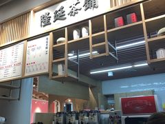 -隆延茶铺(学清路驹然店)